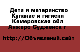 Дети и материнство Купание и гигиена. Кемеровская обл.,Анжеро-Судженск г.